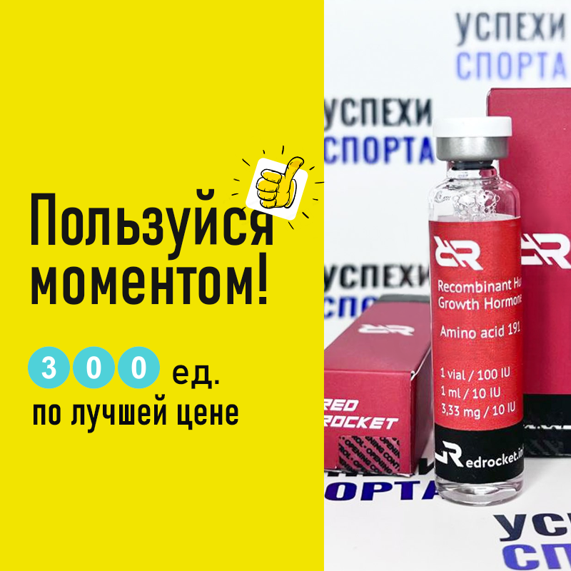 Redrocket Комплект 300ед (Жидкая форма)