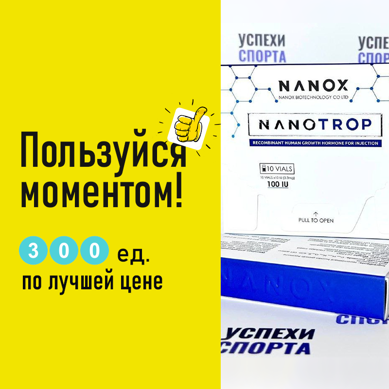 Nanotrop Комплект - 300ед (Сухая форма) АКЦИЯ