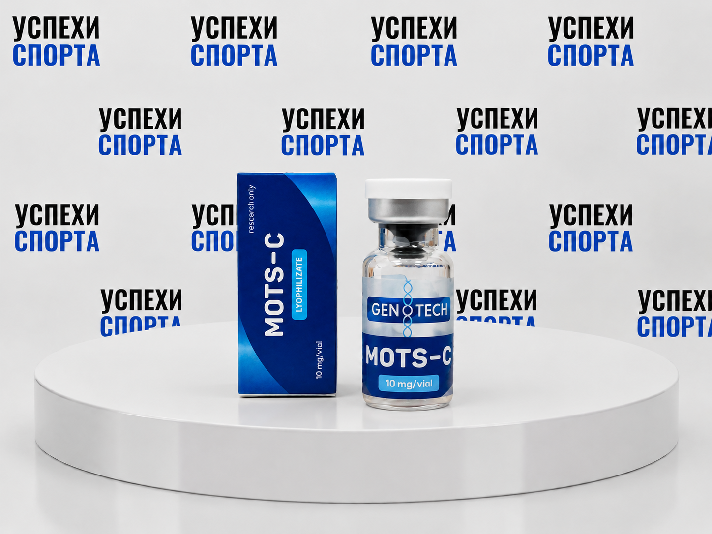 Genotech / MOT-S 10мг, сухая форма