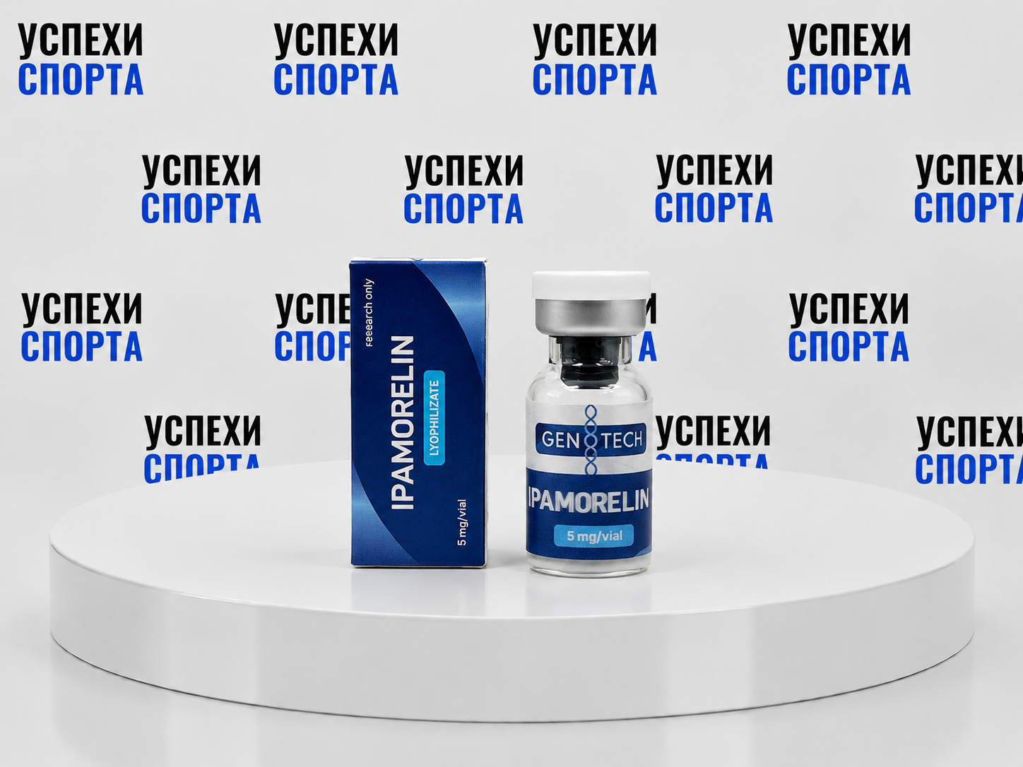 GENOTECH / Ипаморелин 5мг (сухая форма)